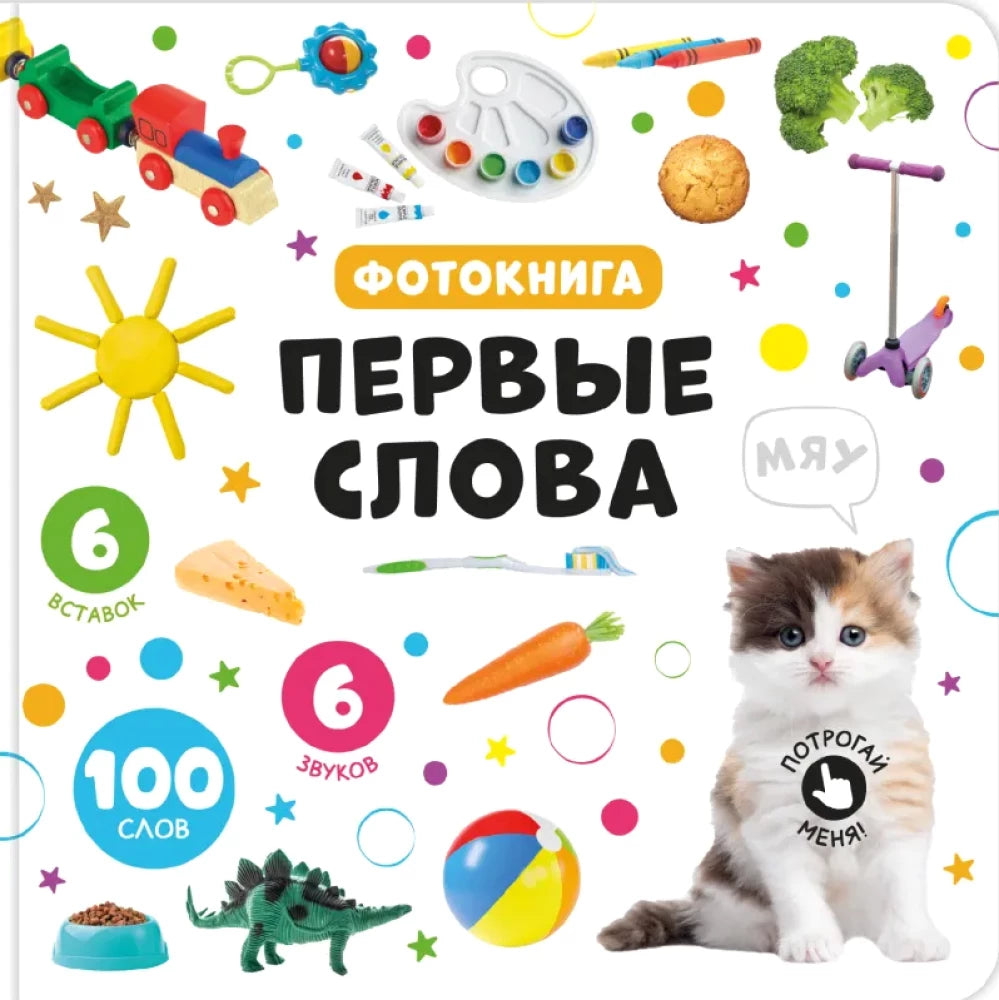 Книга с музыкальным модулем "Первые слова"