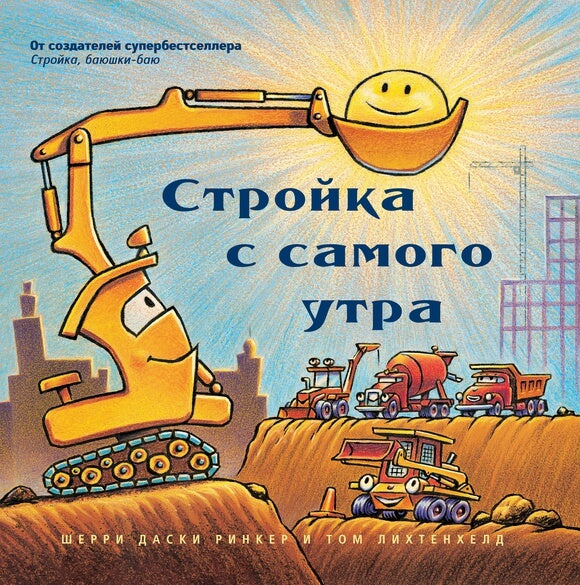 Стройка с самого утра (больш. формат)