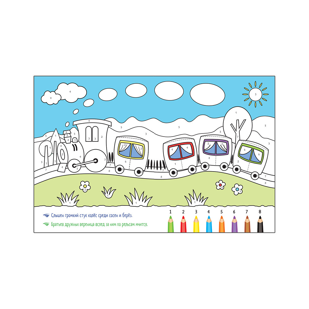 Раскрашиваем по цифрам. В дороге