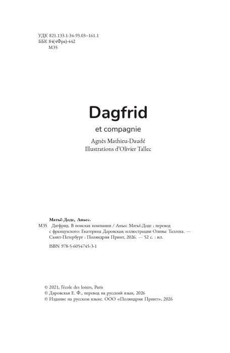 Выходные данные русскоязычного издания Dagfrid et compagnie.