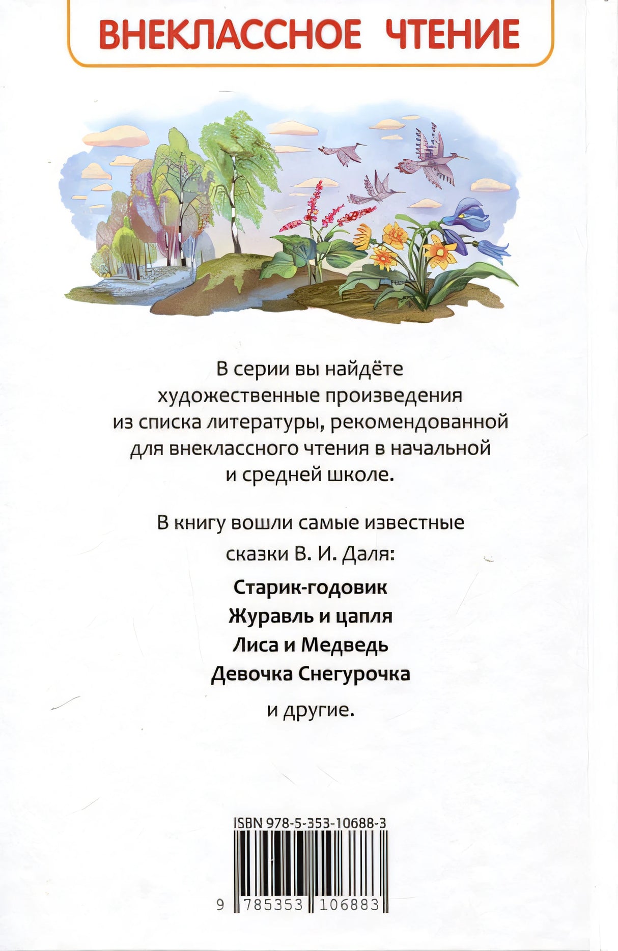 Русские сказки 978-5-353-10688-3 - 0