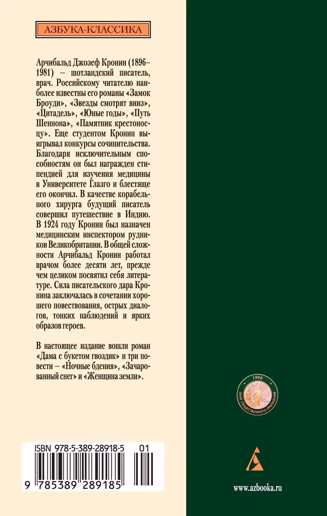 Задняя обложка с аннотацией, ISBN и логотипом «Азбука»