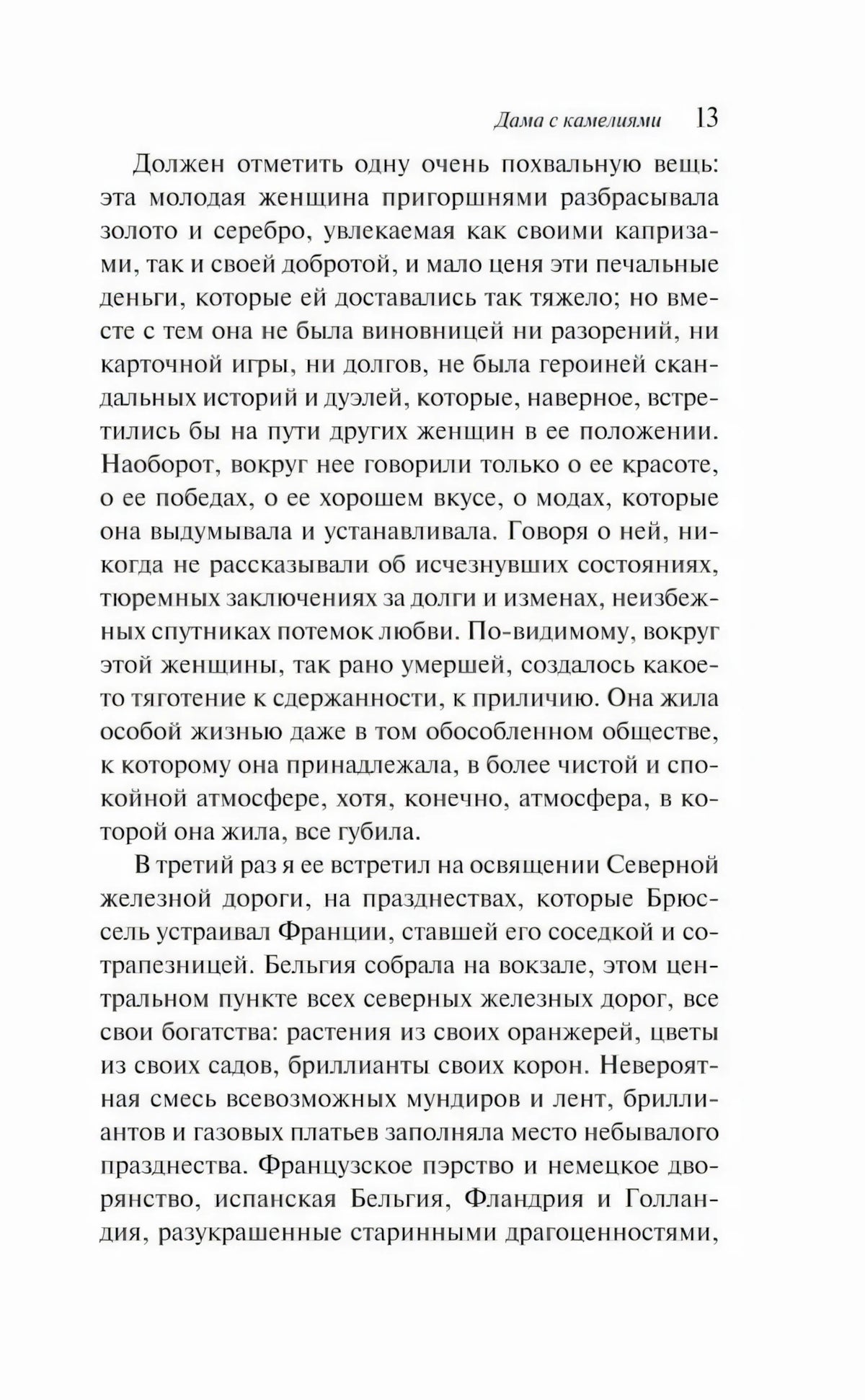 Страница 13 с текстом романа «Дама с камелиями»