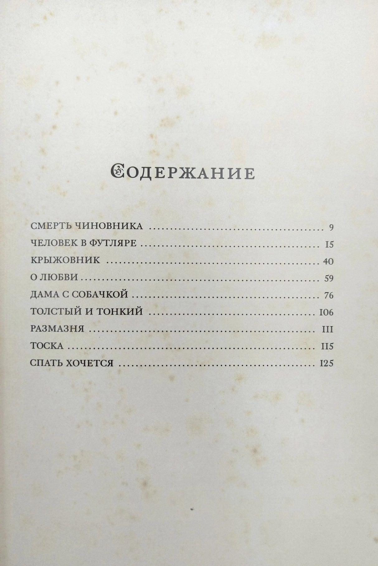 Страница содержания с перечнем рассказов и номерами страниц