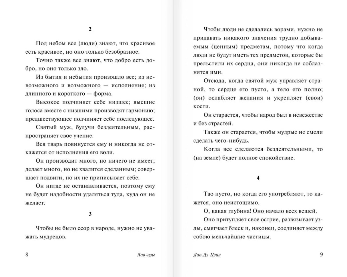 Разворот страниц 8–9 с русским текстом «Дао Дэ Цзин».