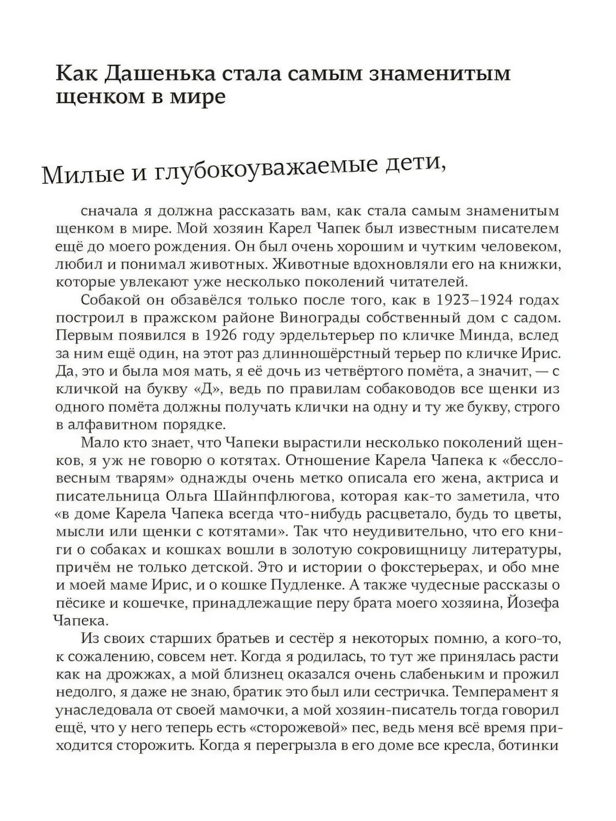 Страница с началом главы «Как Дашенька стала самым знаменитым щенком в мире»