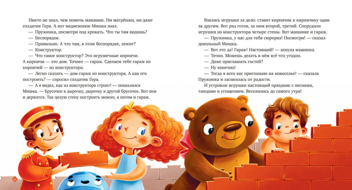 Давай дружить. Истории игрушек на каждый день null - 2