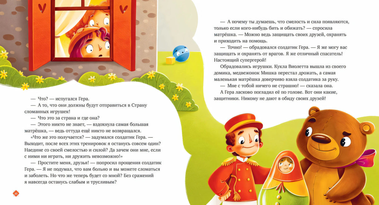Давай дружить. Истории игрушек на каждый день null - 5