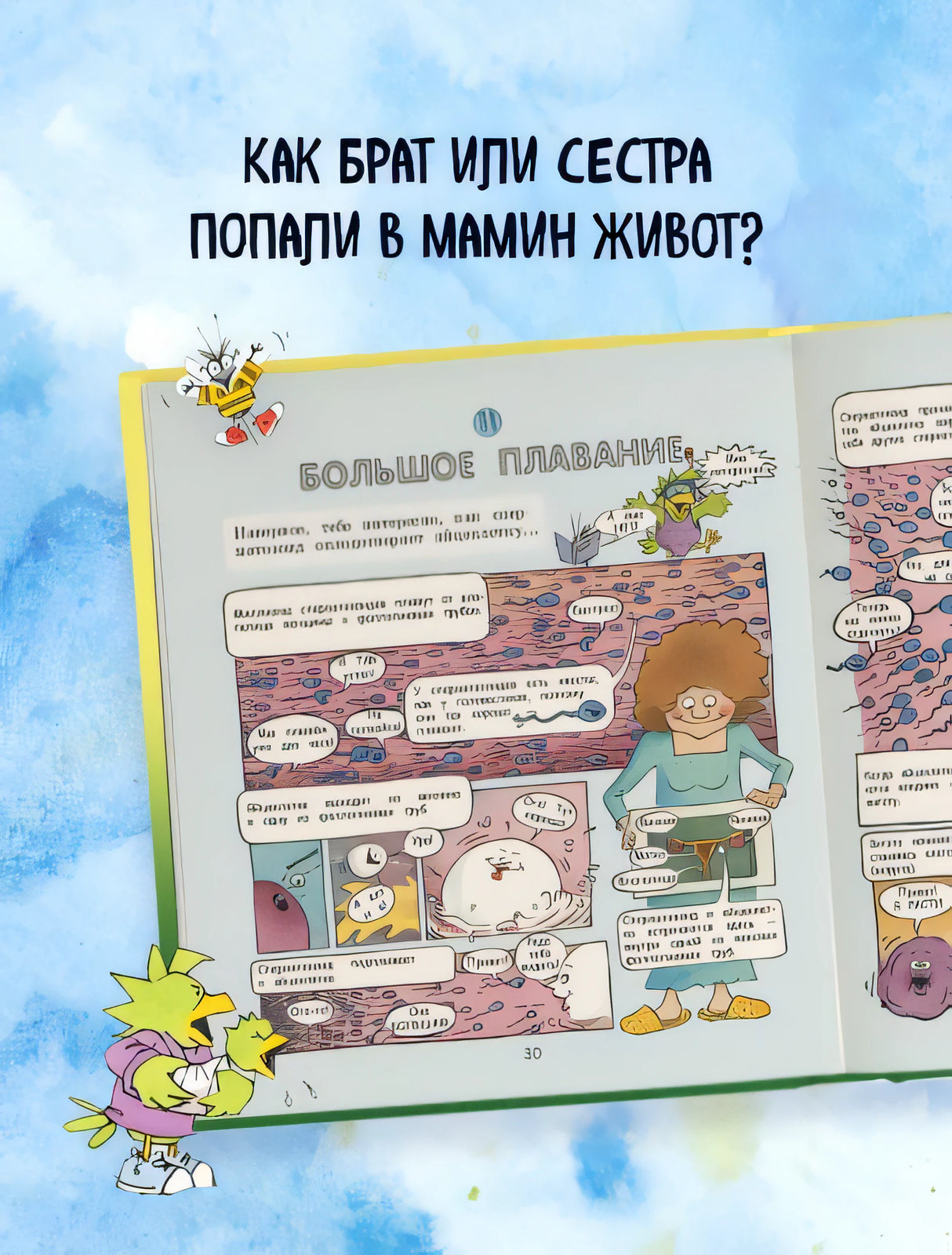 Давай поговорим про ЭТО. О девочках, мальчиках, младенцах, семьях и теле 978-5-699-86328-0 - 4