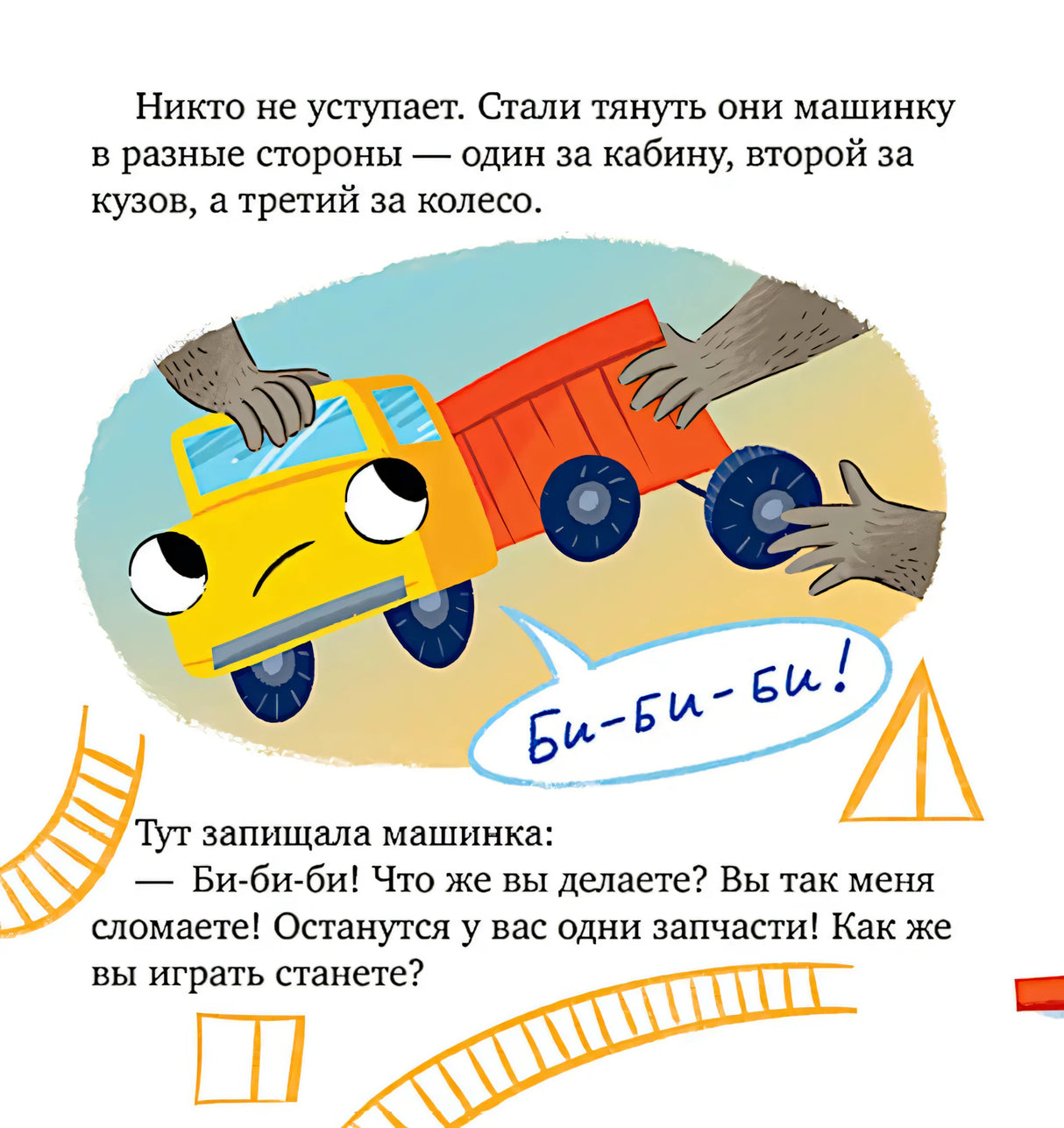 Страница книги: игрушечную машинку тянут в разные стороны, рядом текст.