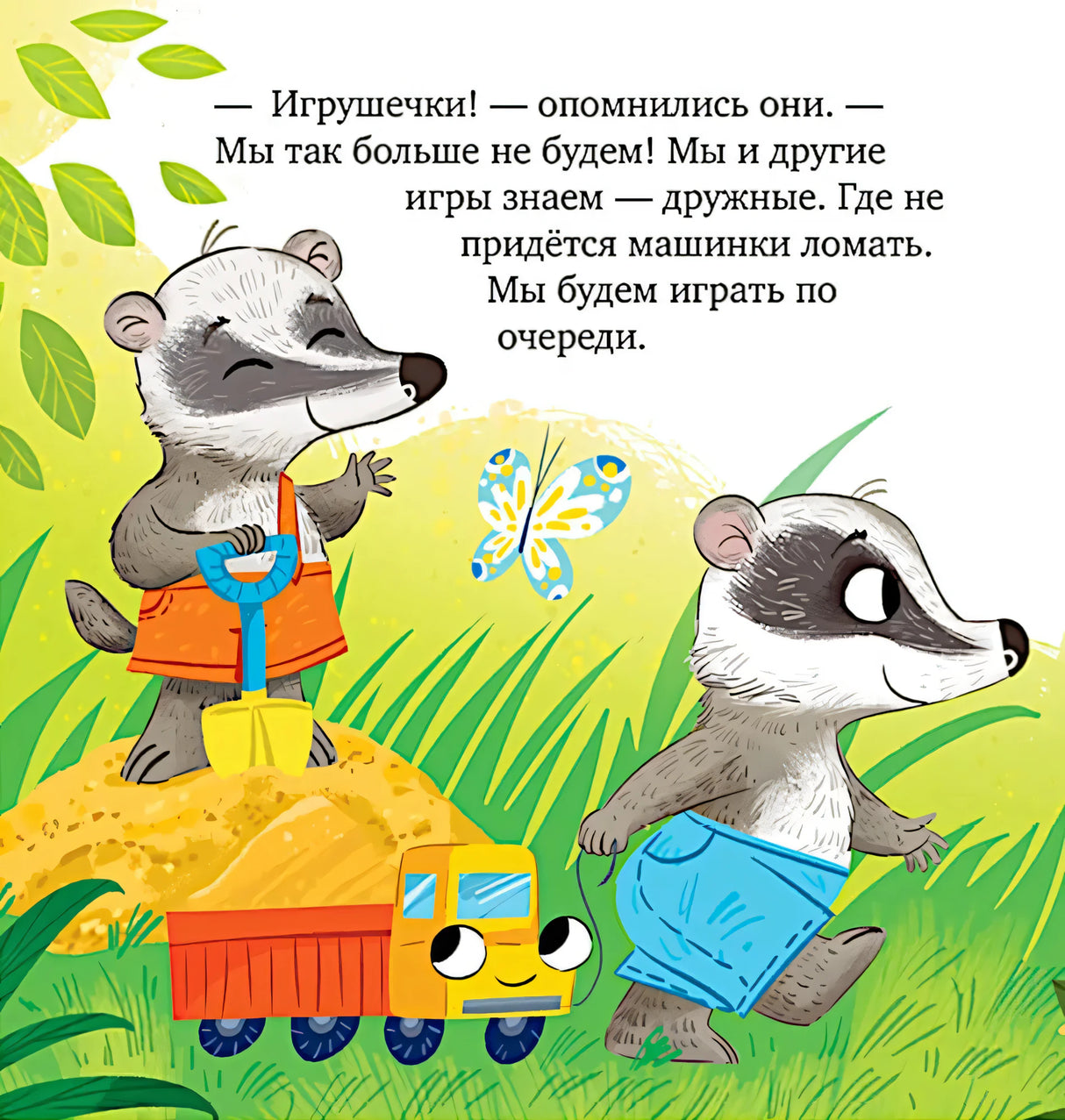 Страница книги: два барсучка помирились, рядом игрушечная машинка.