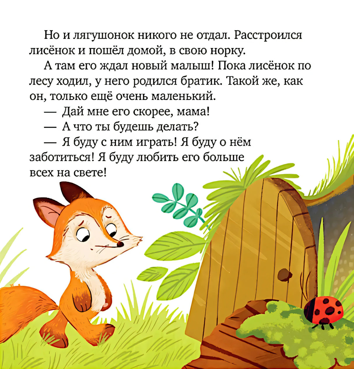 Страница книги: лисёнок у норки, сверху текст о рождении братика.