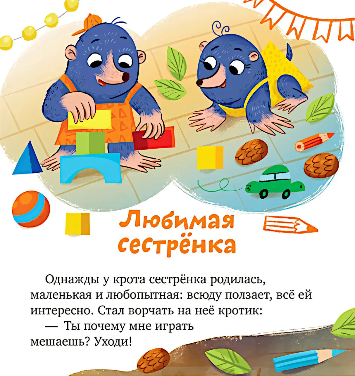 Глава «Любимая сестрёнка»: два крота играют