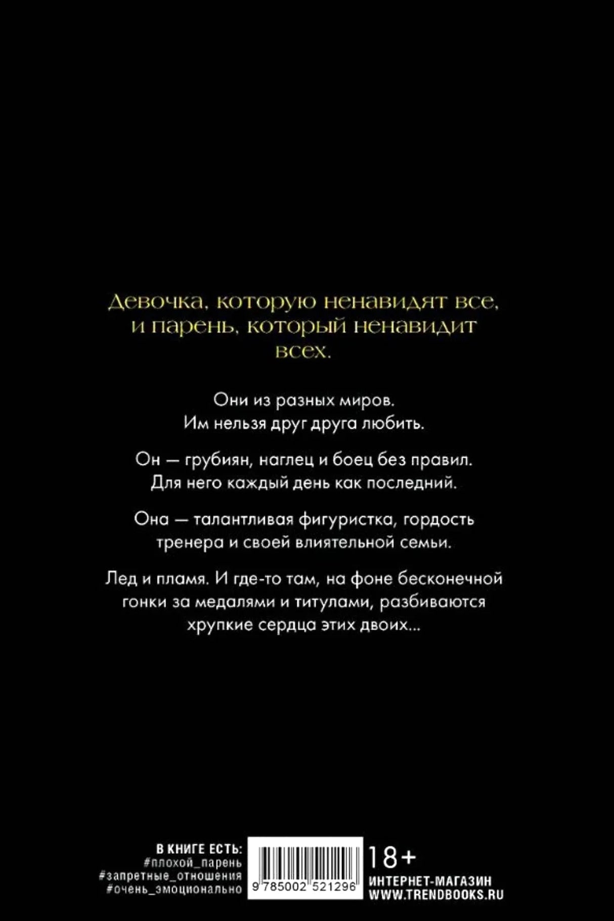 Задняя обложка с аннотацией, штрихкодом, маркировкой 18+ и сайтом Trend Books