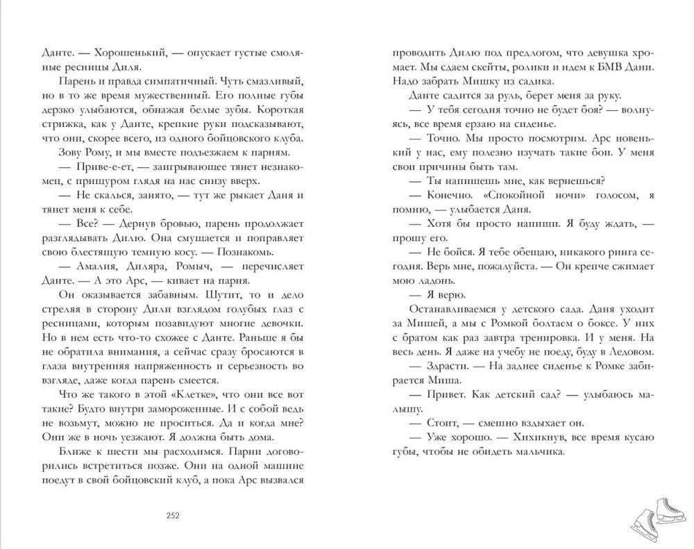 Разворот книги со страницей 252 и продолжением текста, внизу рисунок коньков