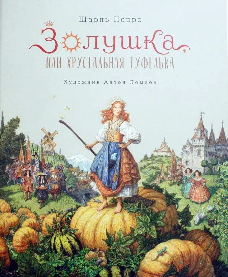 Золушка, или Хрустальная туфелька