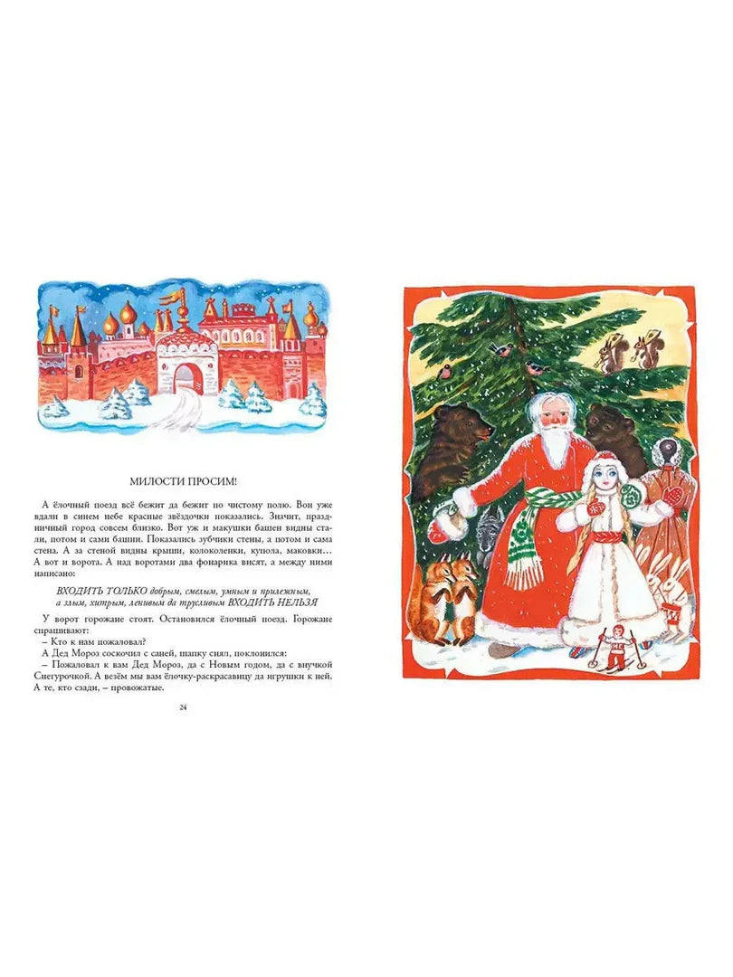 Разворот страниц 24–25 «Милости просим» с Дедом Морозом, Снегурочкой и лесными зверями