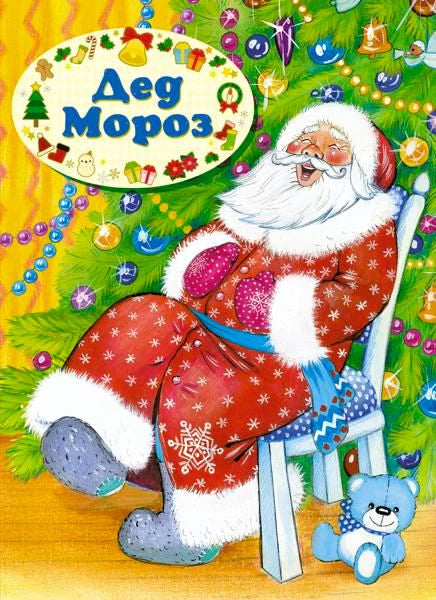 Обложка книги «Дед Мороз» с Дедом Морозом у ёлки