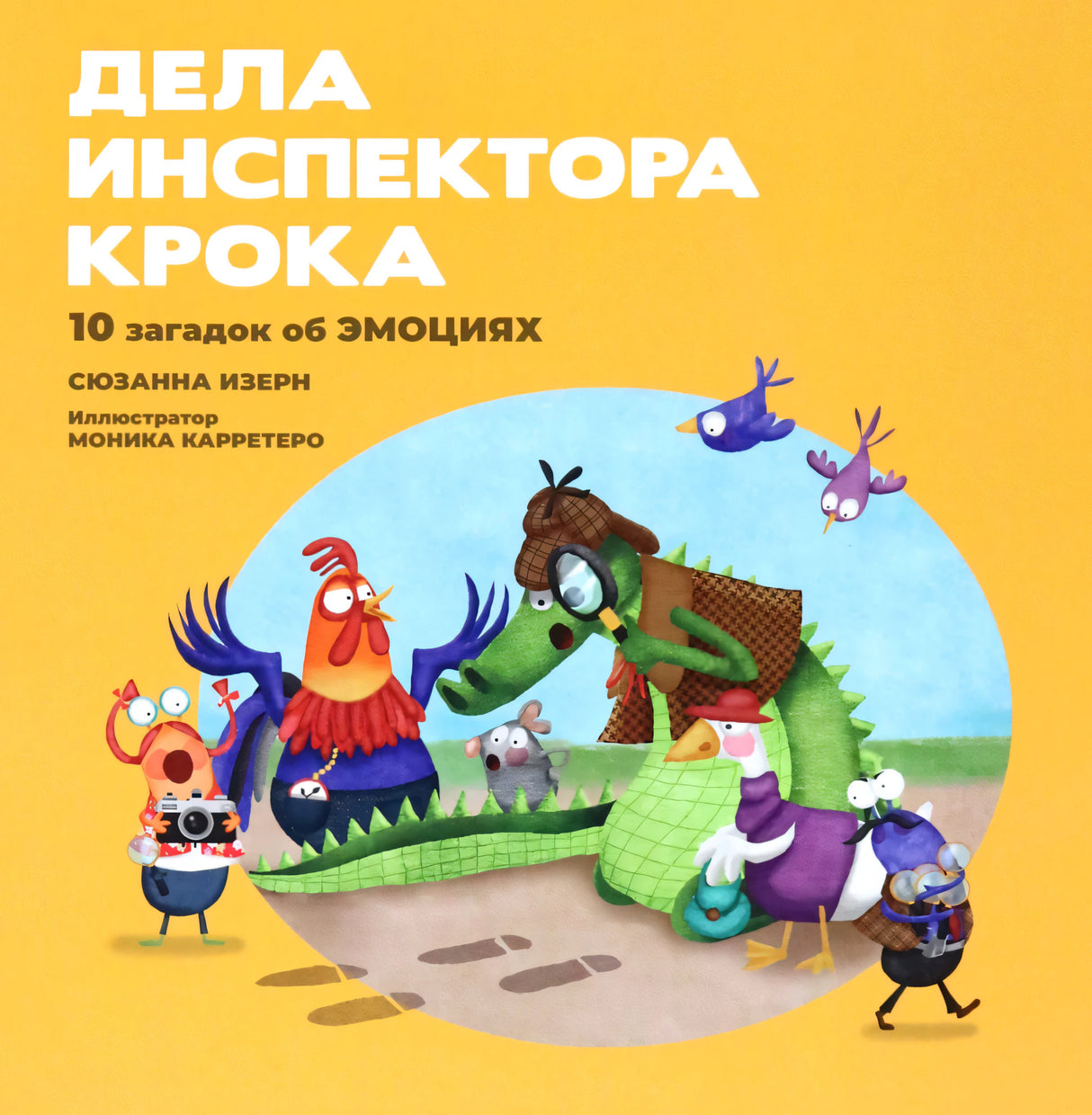 Дела инспектора Крока. 10 загадок об эмоциях 978-985-15-5803-8 - 0