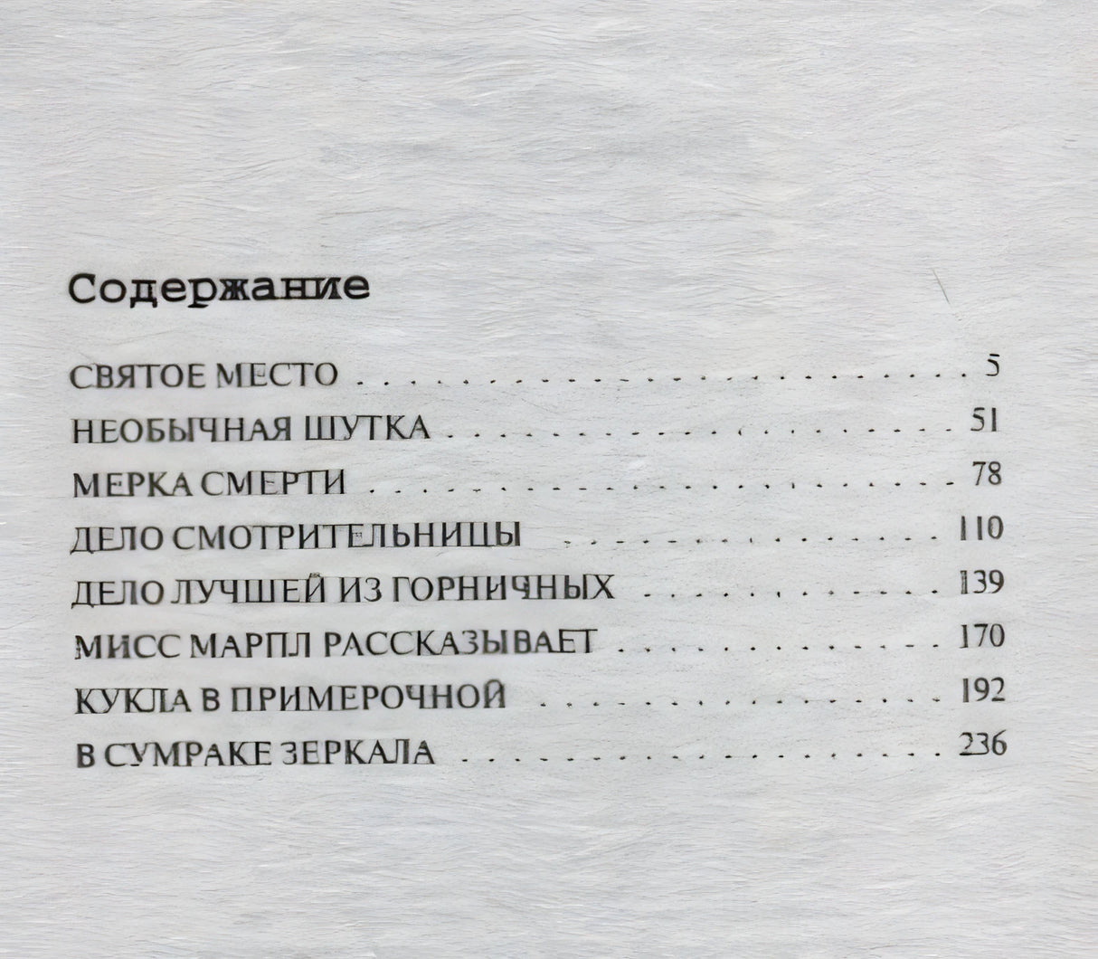 Страница содержания со списком рассказов и номерами страниц.