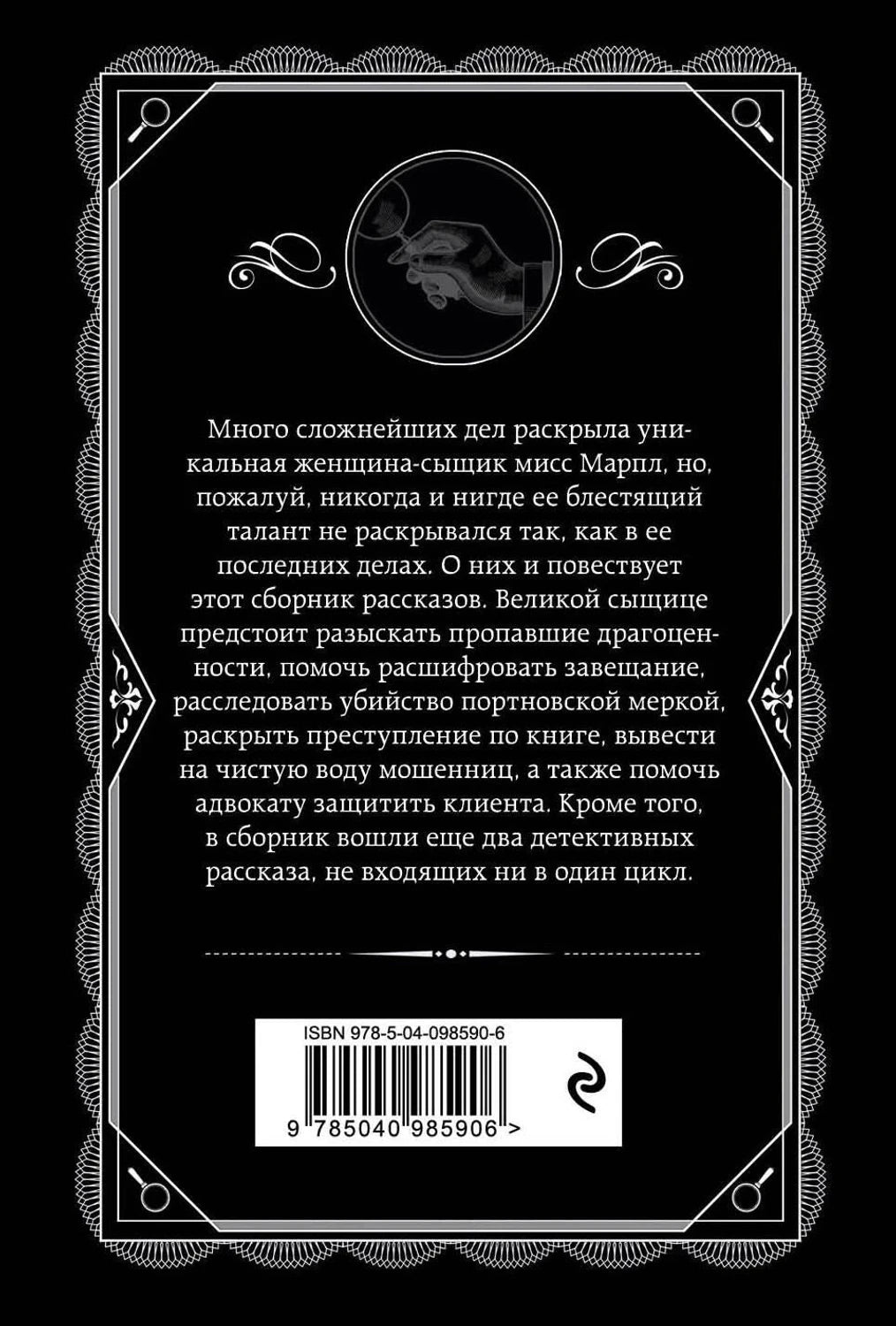 Задняя обложка с аннотацией, штрихкодом и черным оформлением.