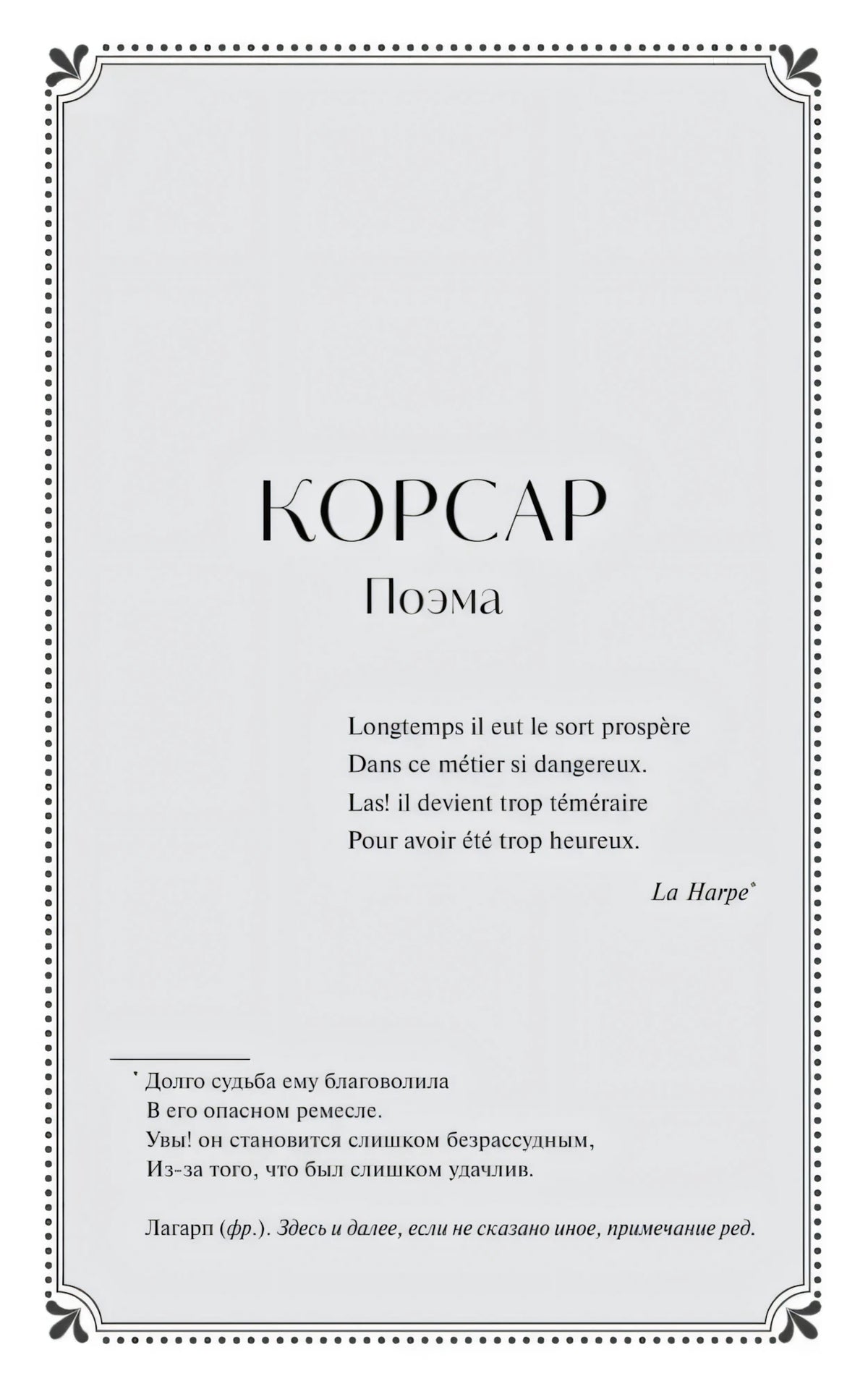 Страница-раздел «Корсар. Поэма» с рамкой и эпиграфом