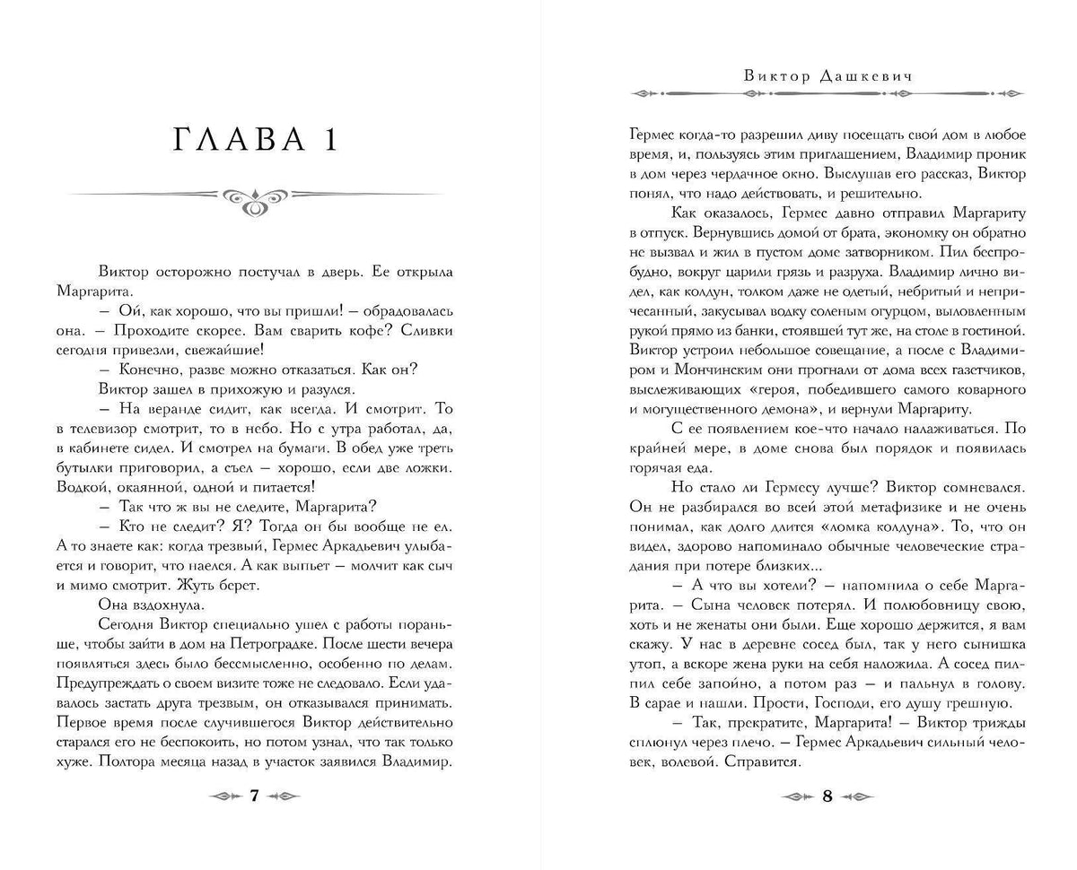 Разворот первой главы: страницы 7–8 с текстом романа