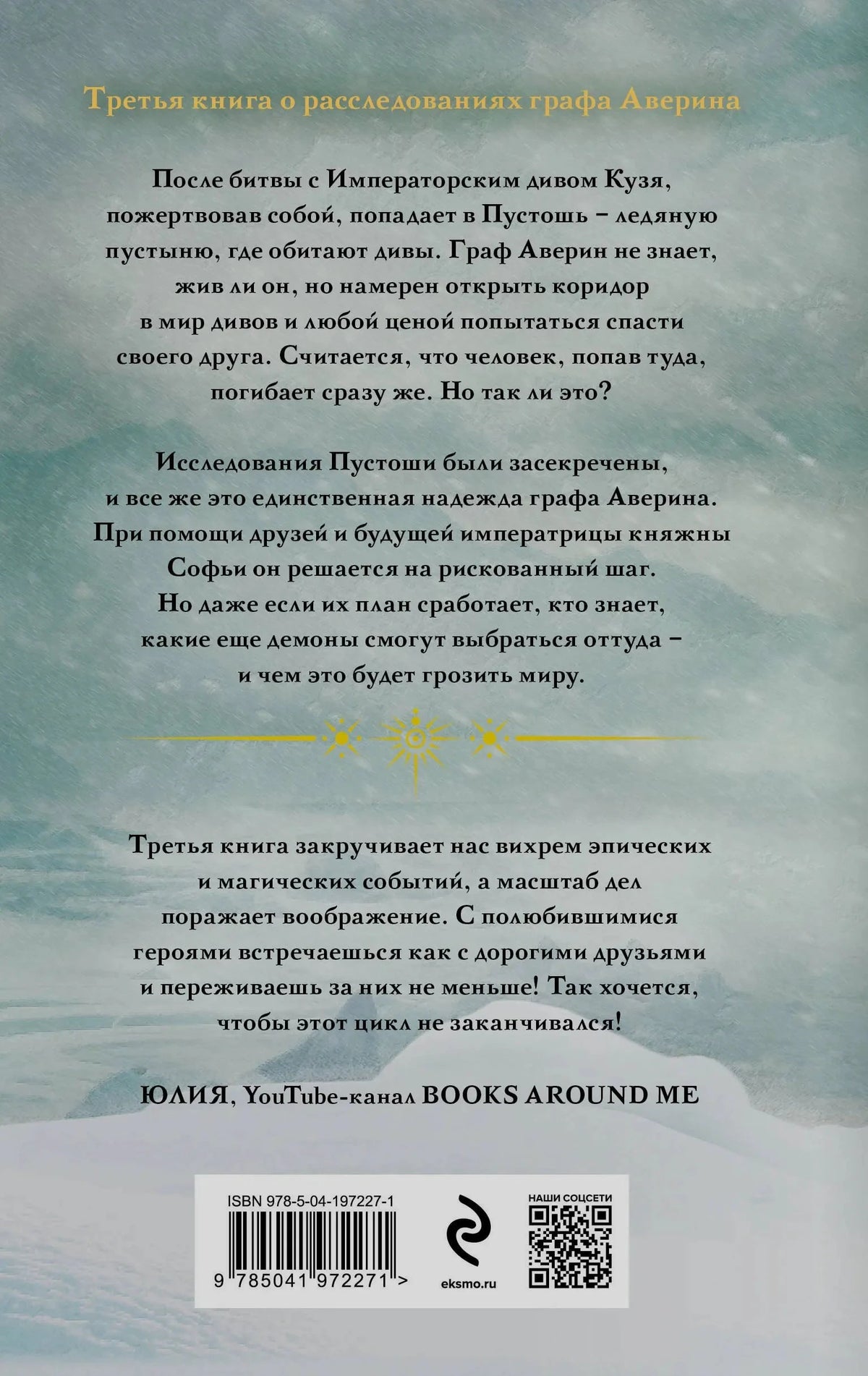 Задняя обложка с аннотацией, отзывом, ISBN и QR-кодом