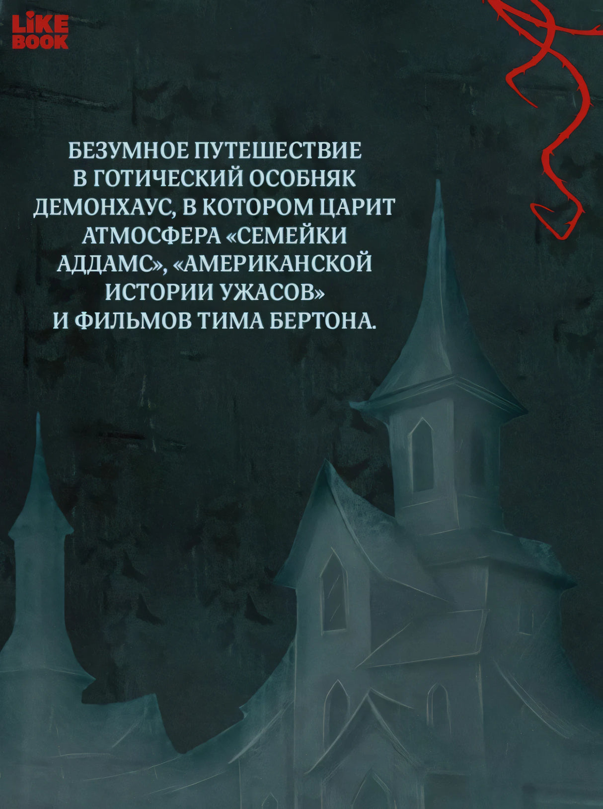 Демонхаус 9785042221002