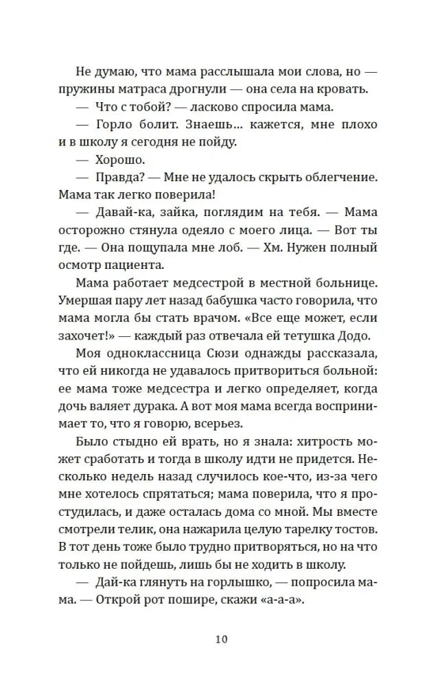 Страница 10 с текстом главы о разговоре девочки с мамой.