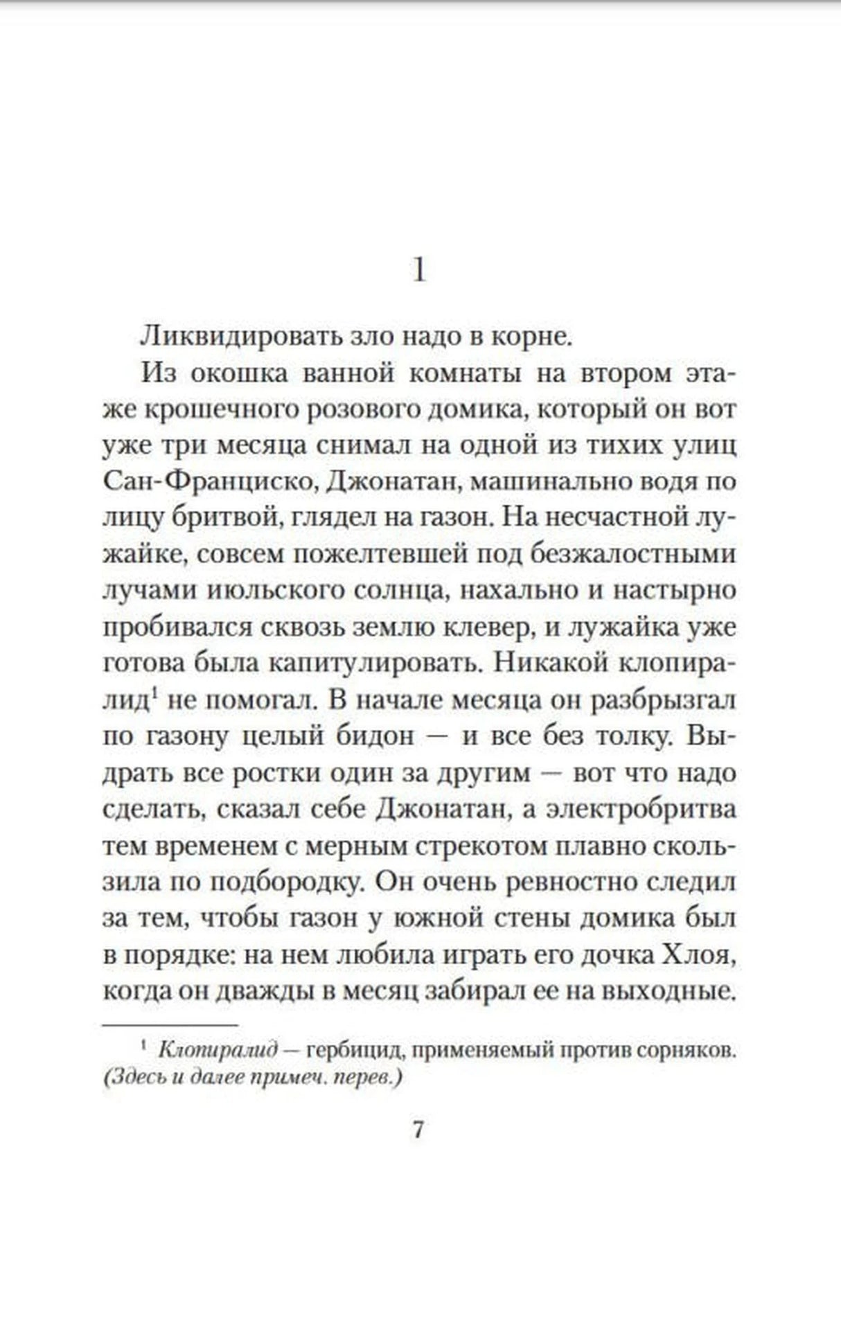 Страница 7 романа, начало главы 1
