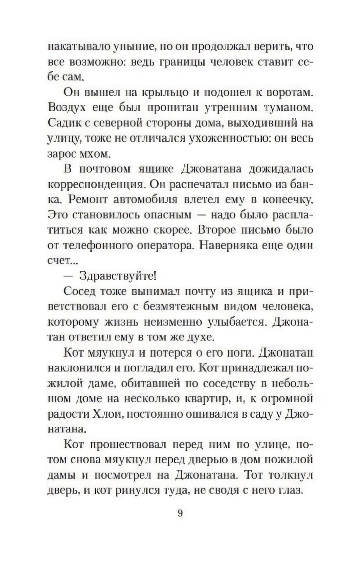 Страница 9 с текстом романа и диалогом
