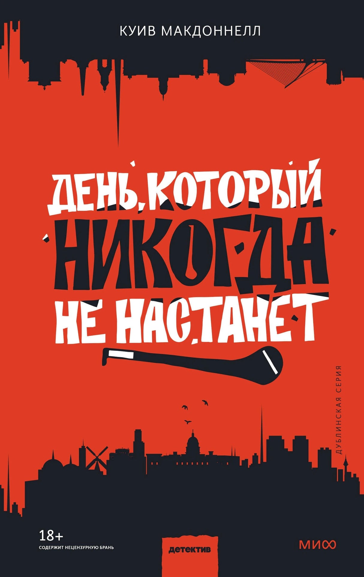 День, который никогда не настанет 9785001950202