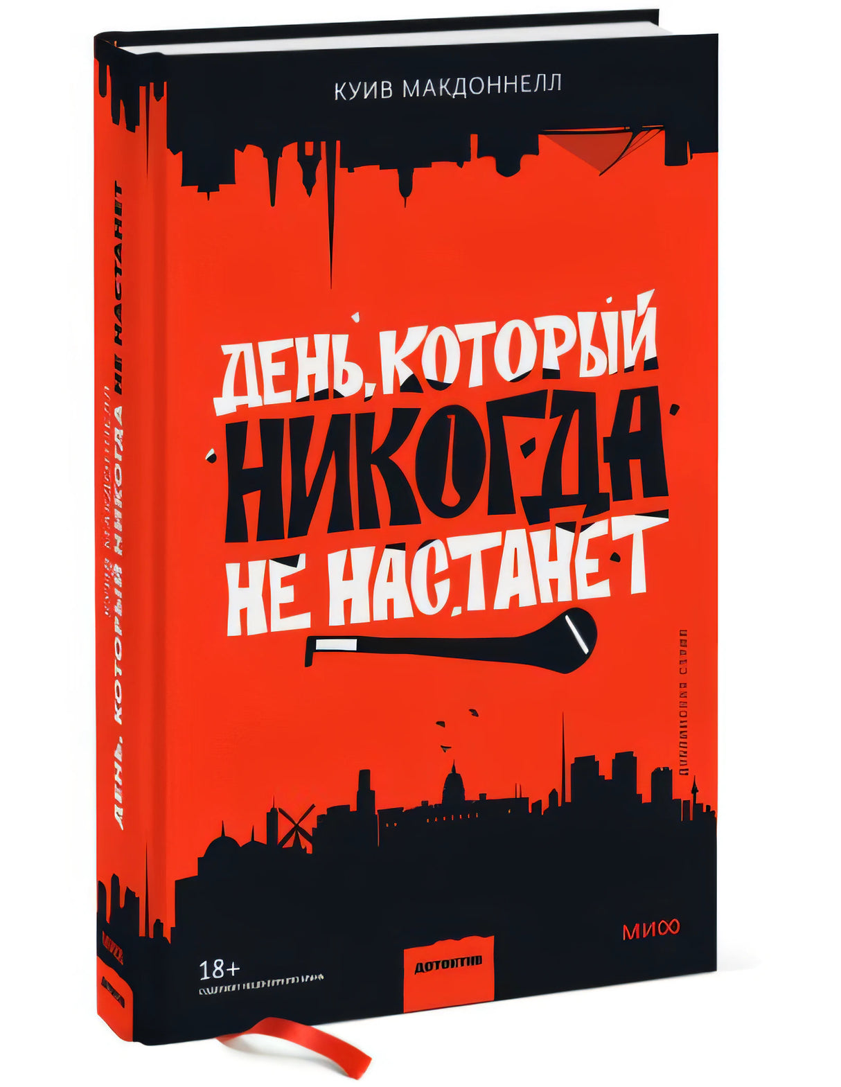 День, который никогда не настанет 978-5-00195-020-2 - 3