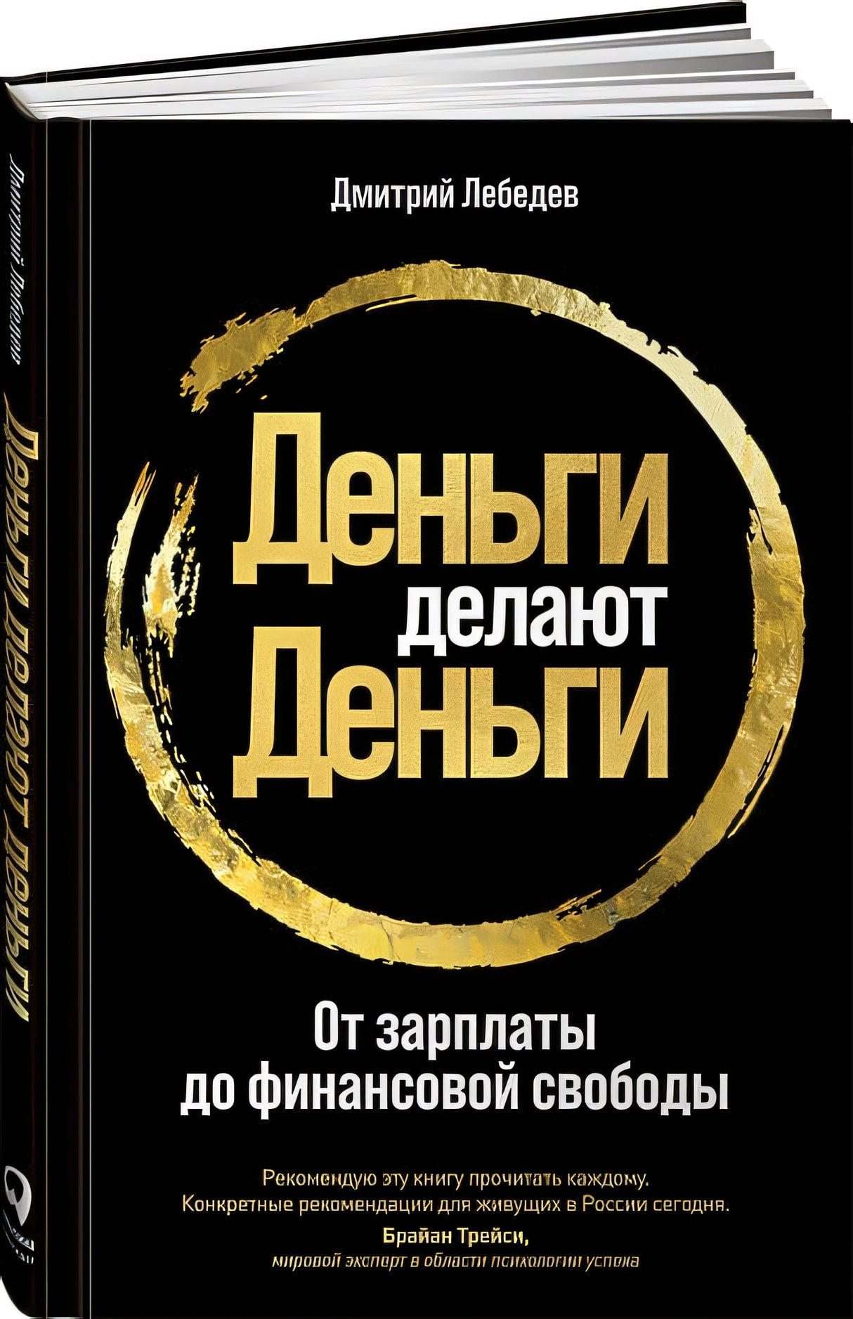 Обложка Деньги делают деньги: От зарплаты до финансовой свободы 978-5-9614-3318-0