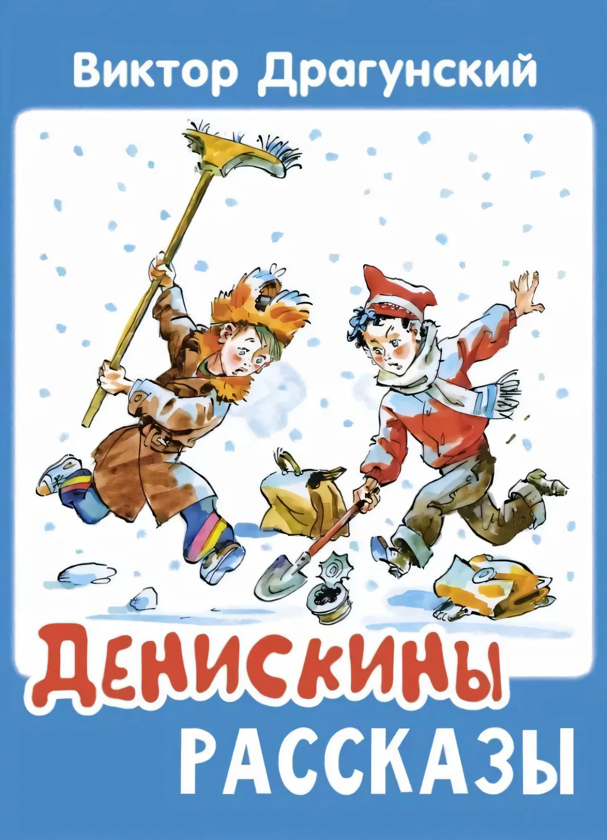 Обложка книги Виктора Драгунского «Денискины рассказы» с зимней иллюстрацией детей