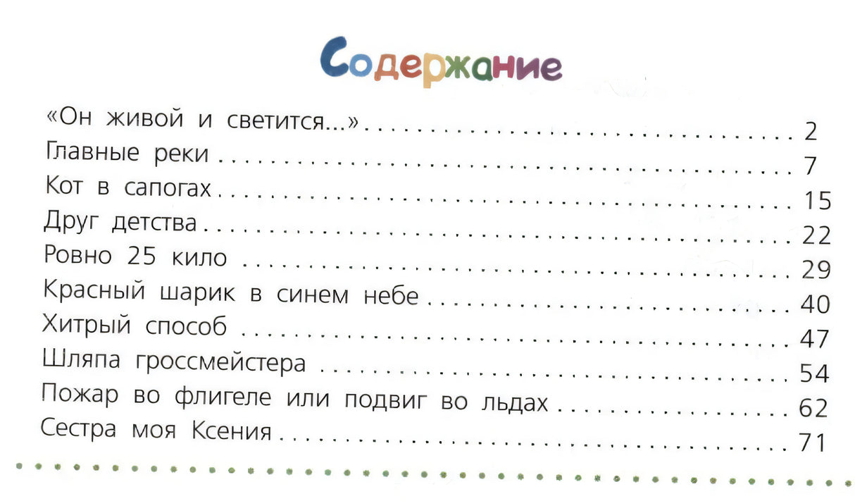 Содержание книги со списком рассказов и номерами страниц