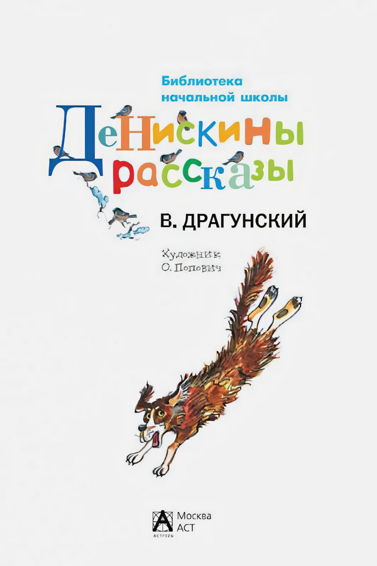 Титульный лист «Денискины рассказы» с рисунком бегущей собаки
