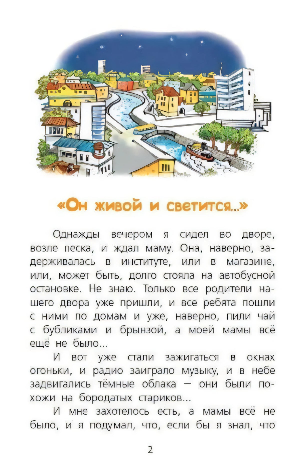 Страница 2 рассказа «Он живой и светится...» с городской иллюстрацией