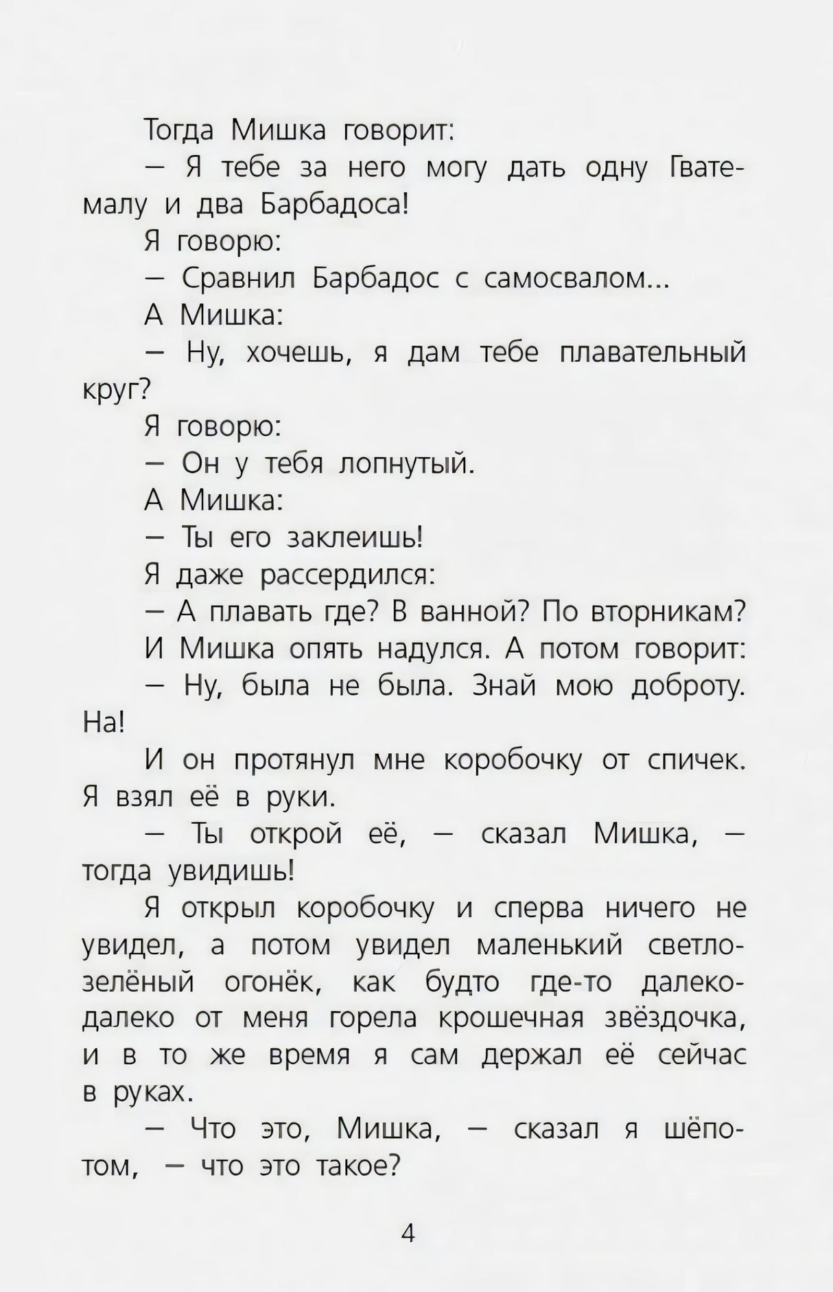 Страница 4 рассказа с описанием светлячка в коробочке