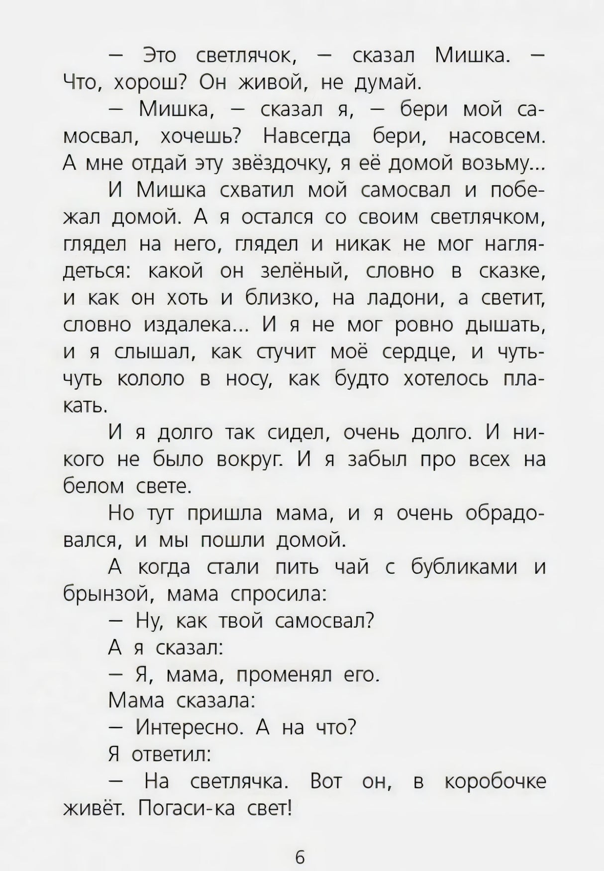 Страница 6 рассказа с финалом обмена самосвала на светлячка