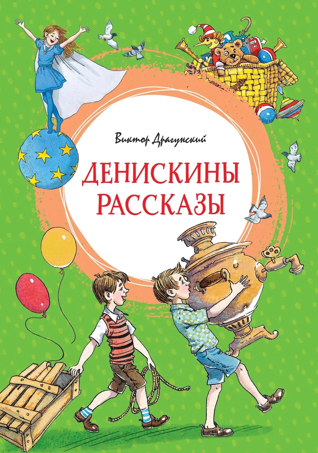Денискины рассказы 978-5-389-15902-0,978-5-389-30017-0 - 0