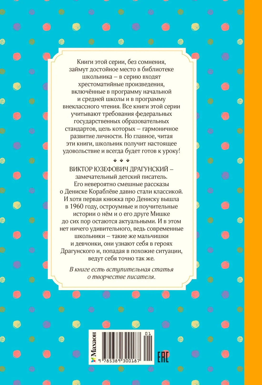 Оборотная обложка с аннотацией и штрихкодом книги «Денискины рассказы»