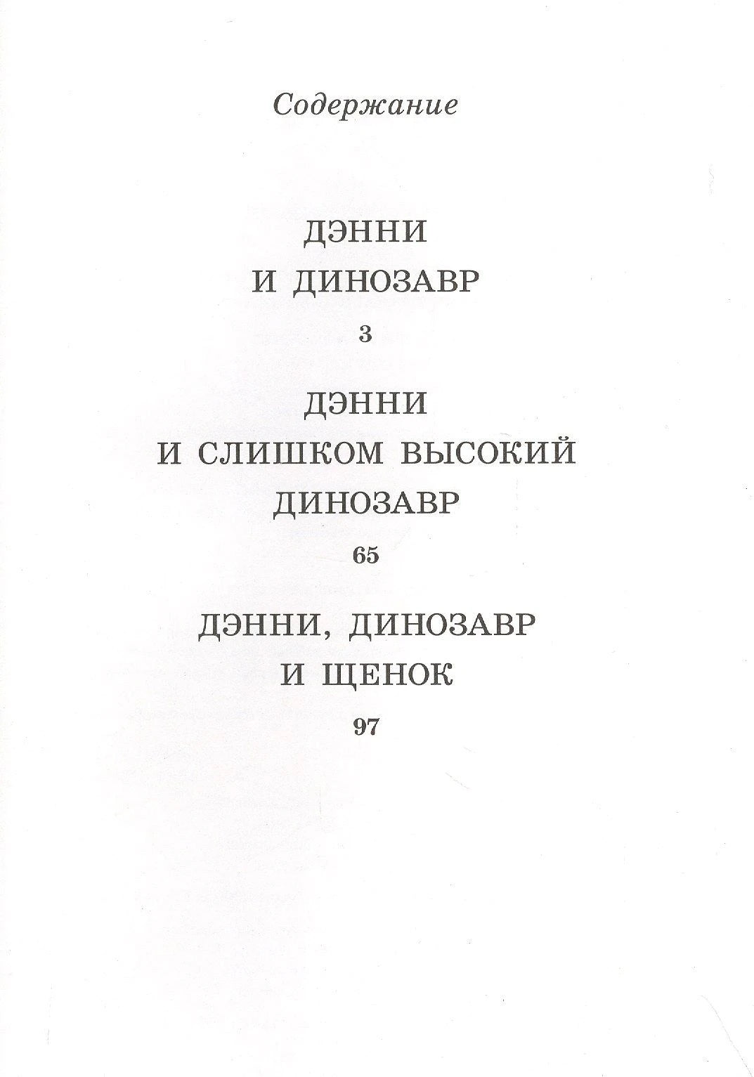 Страница содержания с тремя рассказами о Дэнни и динозавре