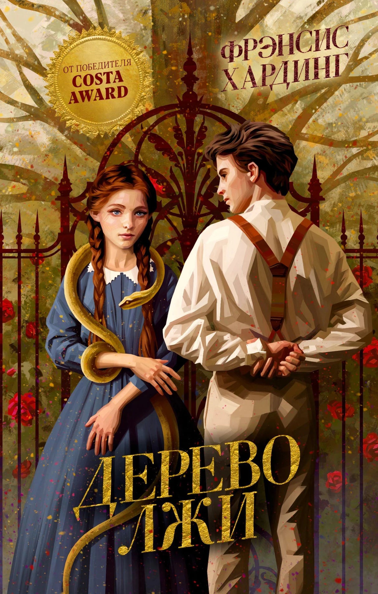 Обложка книги «Дерево лжи»: девушка со змеей и юноша у ворот