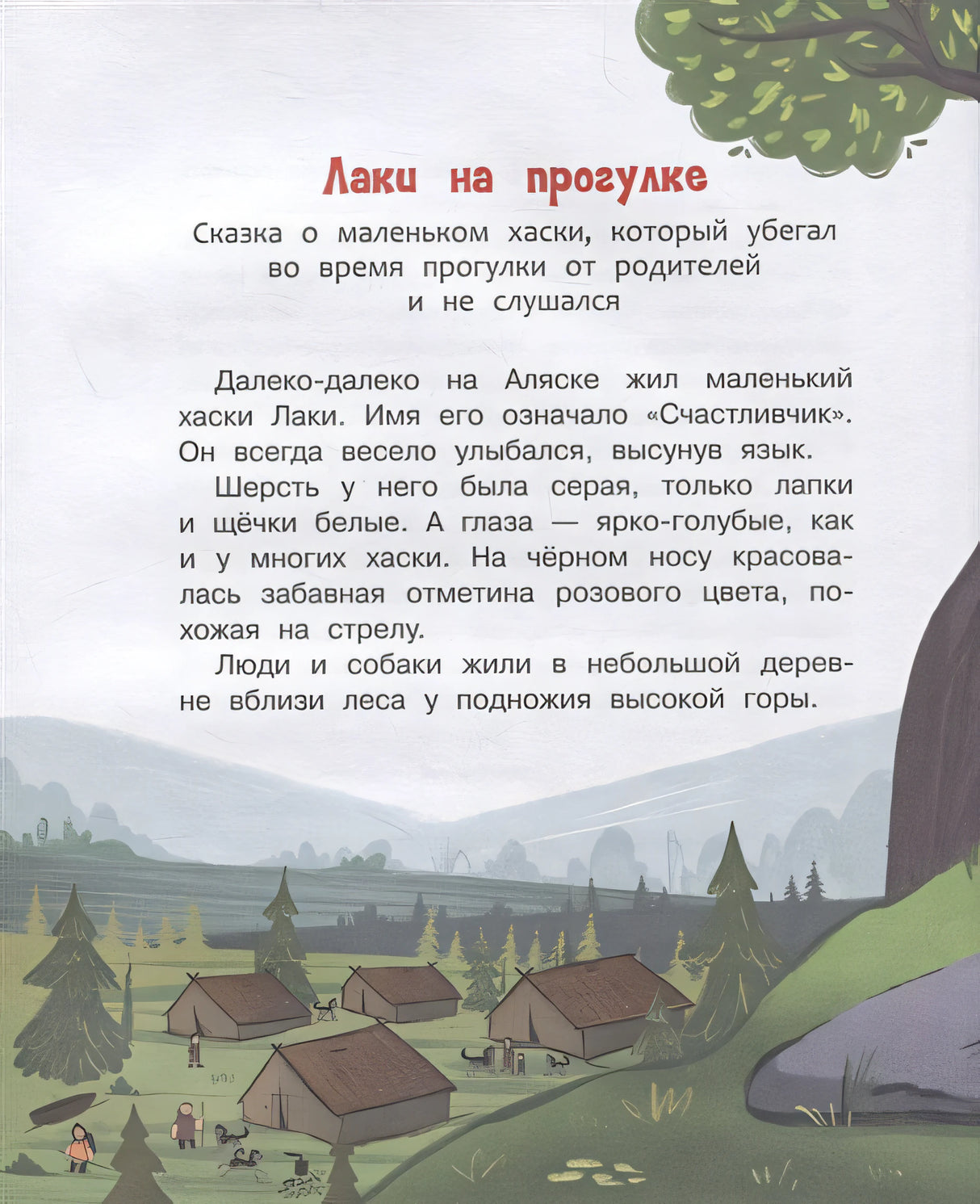 Держи ушки на макушке Безопасность с малышом Лаки 978-5-00132-361-7 - 2