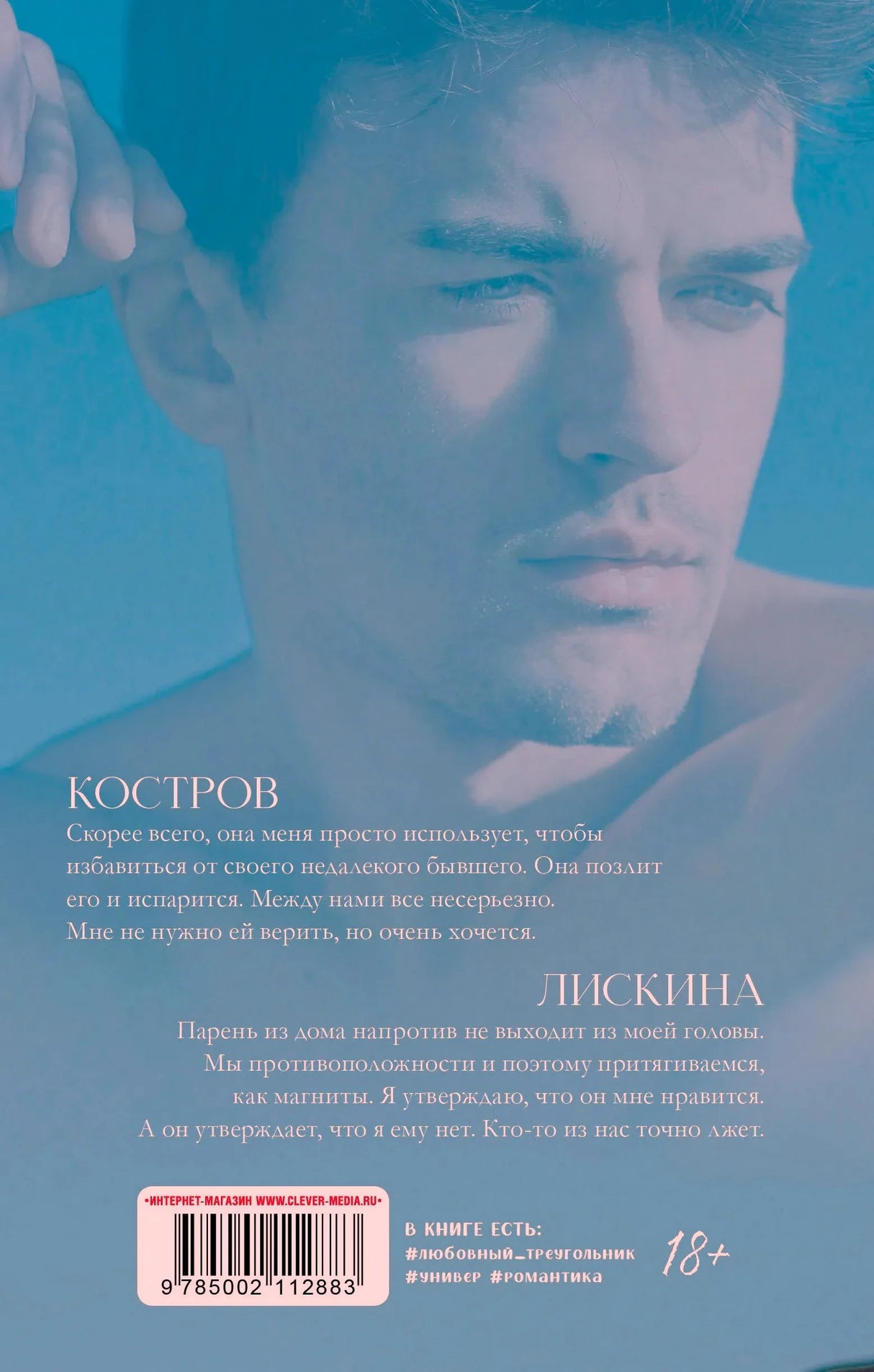 Задняя обложка книги с аннотациями, портретом мужчины, штрихкодом и маркировкой 18+