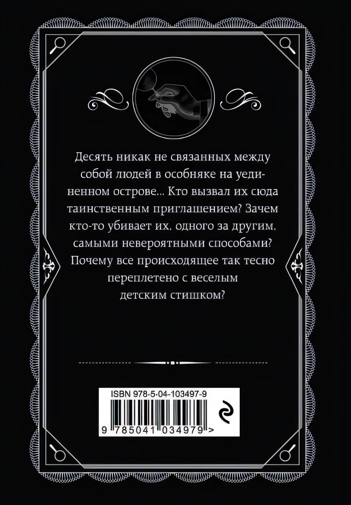 Десять негритят 978-5-04-103497-9 - 0