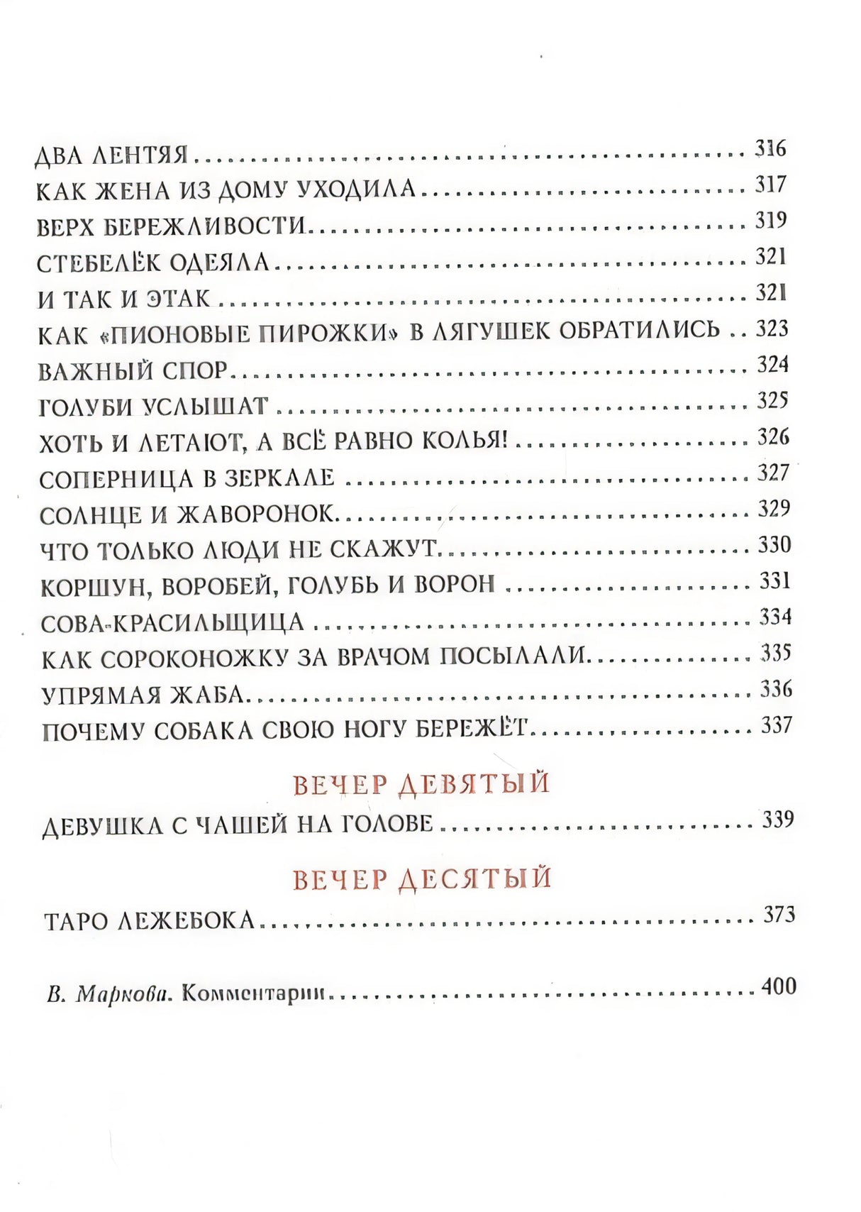 Десять вечеров. Японские народные сказки 978-5-4335-0831-6 - 4