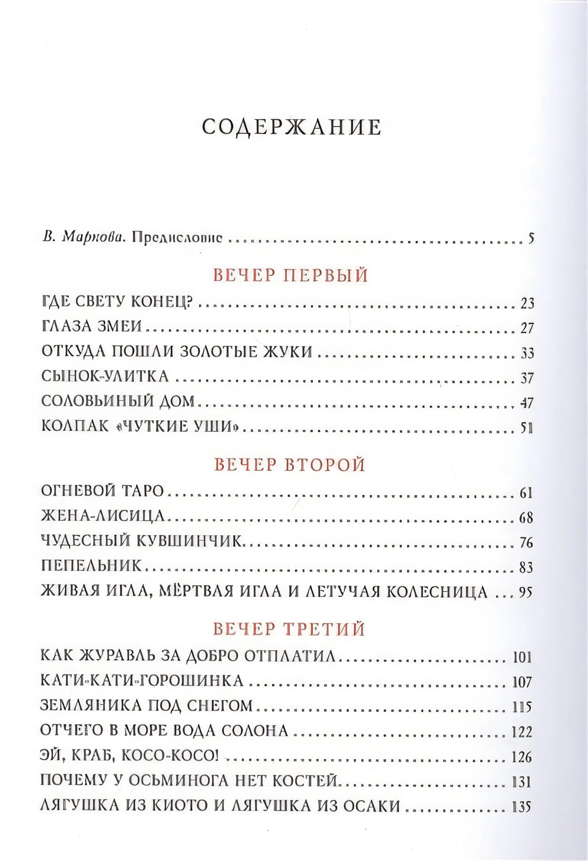 Десять вечеров. Японские народные сказки 978-5-4335-0831-6 - 1